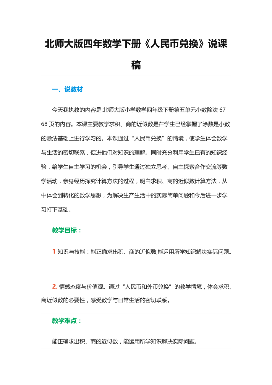 北师大版四年数学下册《人民币兑换》说课稿_第1页