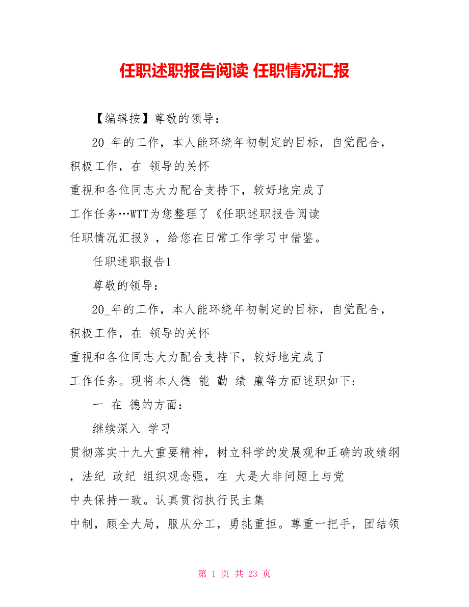 任职述职报告阅读任职情况汇报_第1页