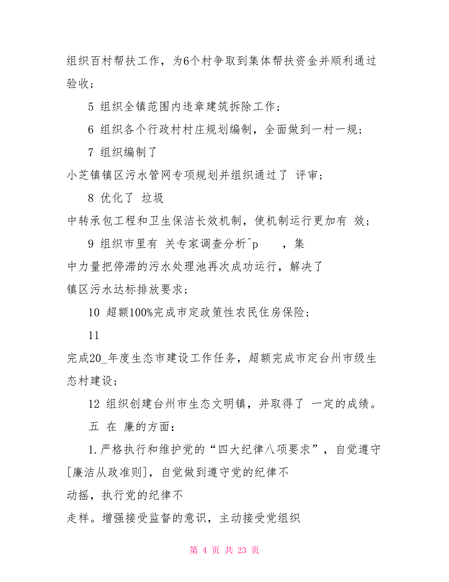 任职述职报告阅读任职情况汇报_第4页