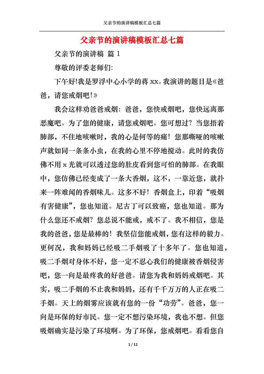 （精选）父亲节的演讲稿模板汇总七篇_第1页