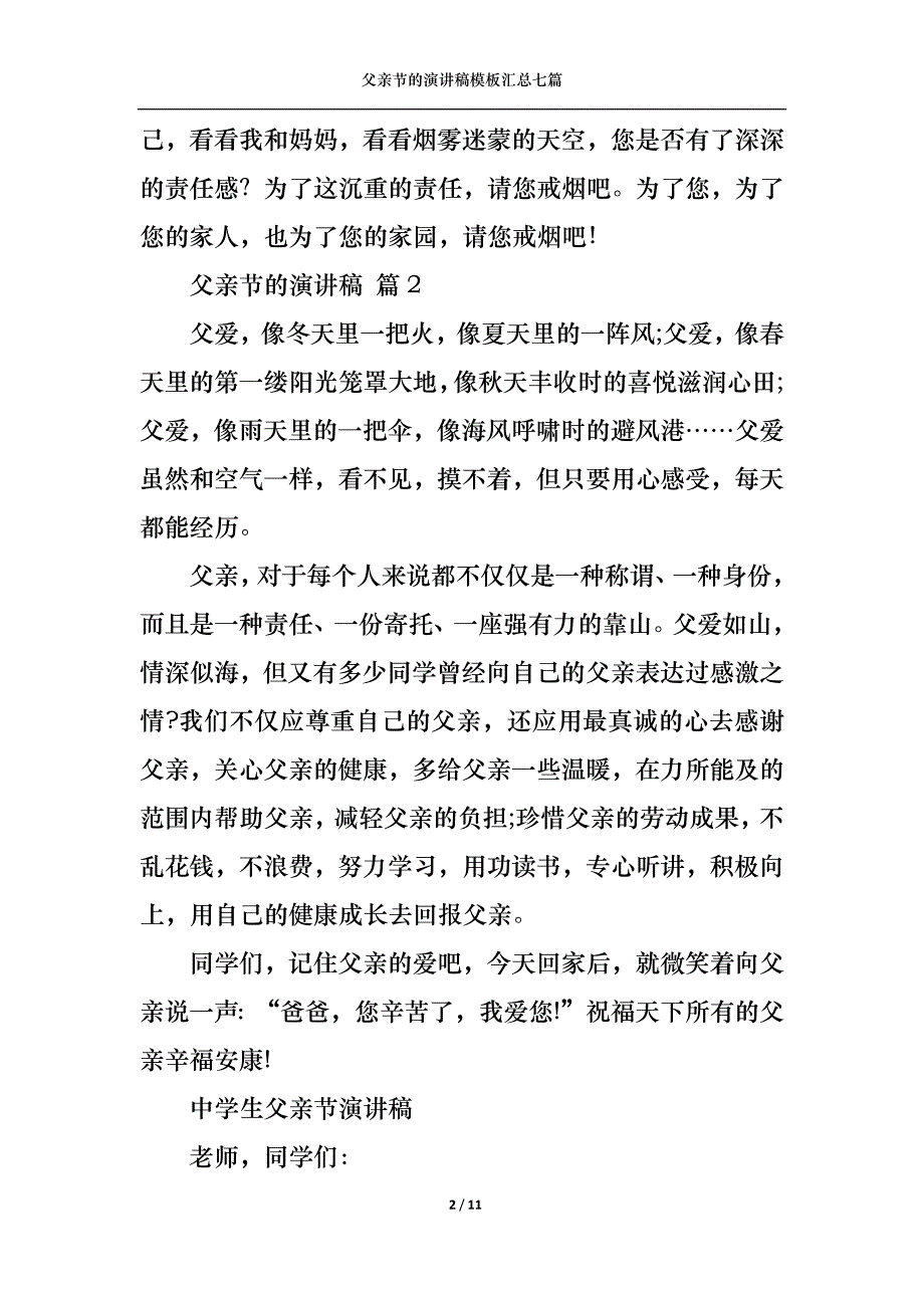 （精选）父亲节的演讲稿模板汇总七篇_第2页