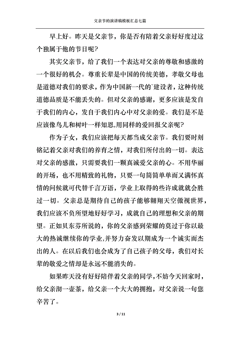 （精选）父亲节的演讲稿模板汇总七篇_第3页