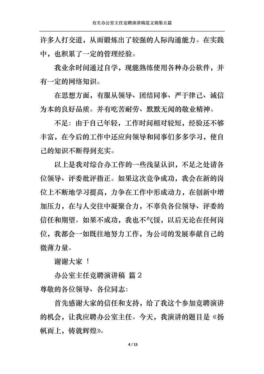 （精选）有关办公室主任竞聘演讲稿范文锦集五篇_第4页