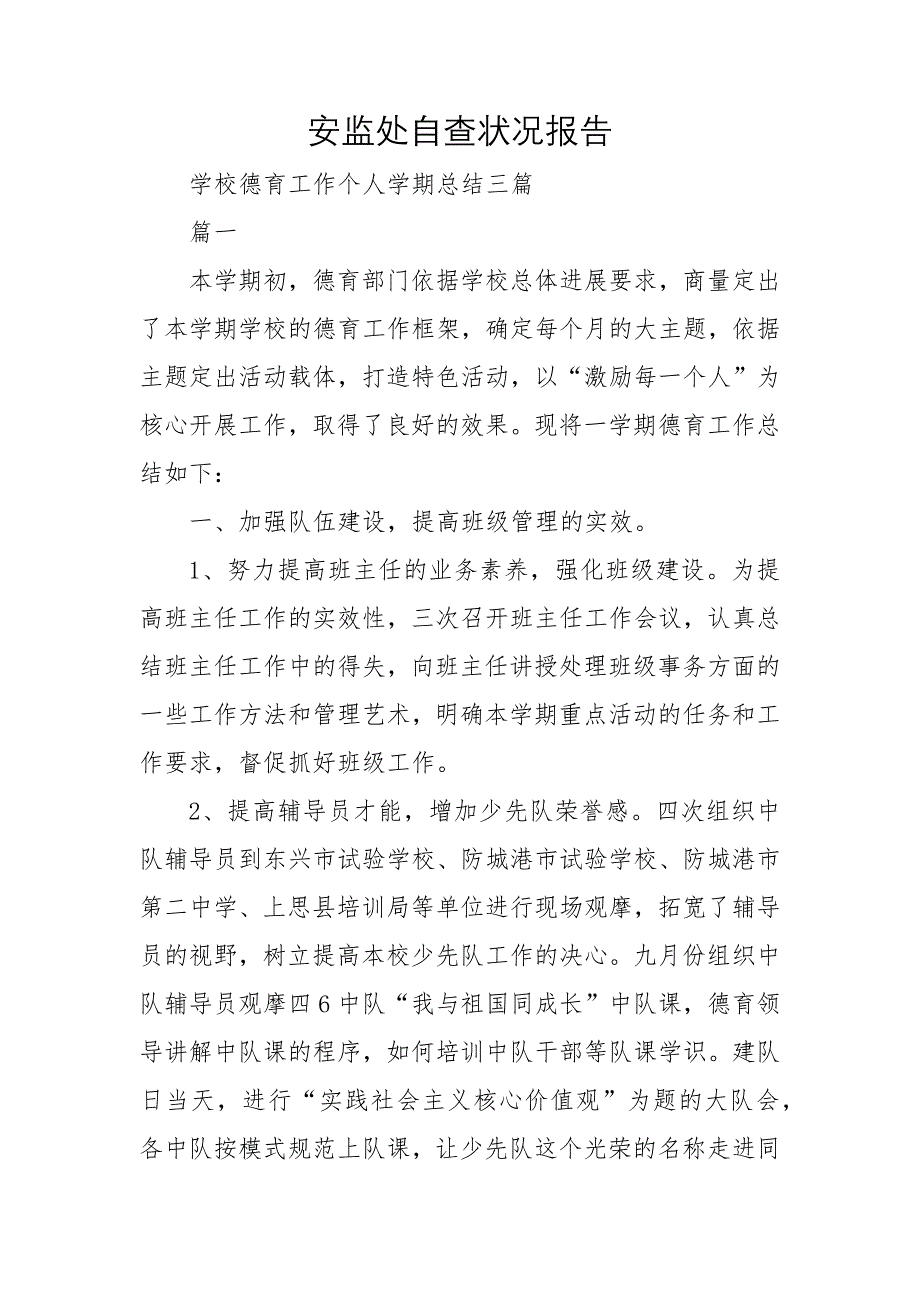 2022安监处自查情况报告_第1页