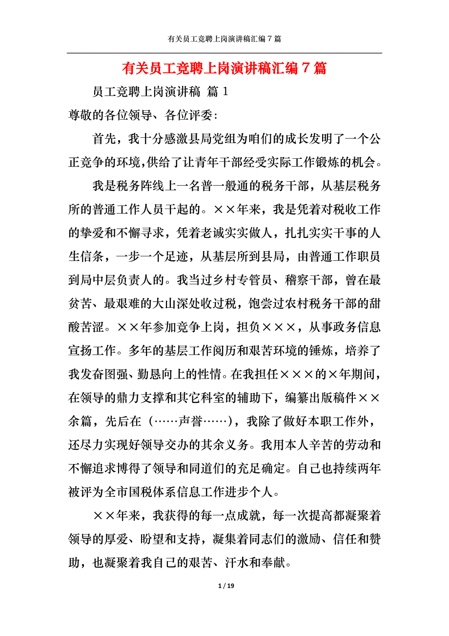 （精选）有关员工竞聘上岗演讲稿汇编7篇_第1页