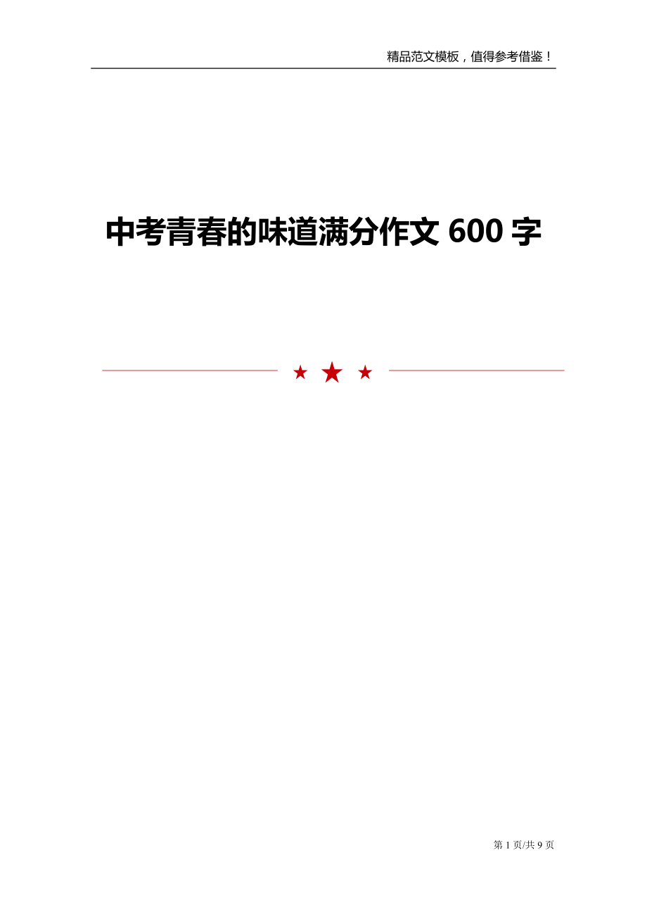 中考青春的味道满分作文600字_第1页