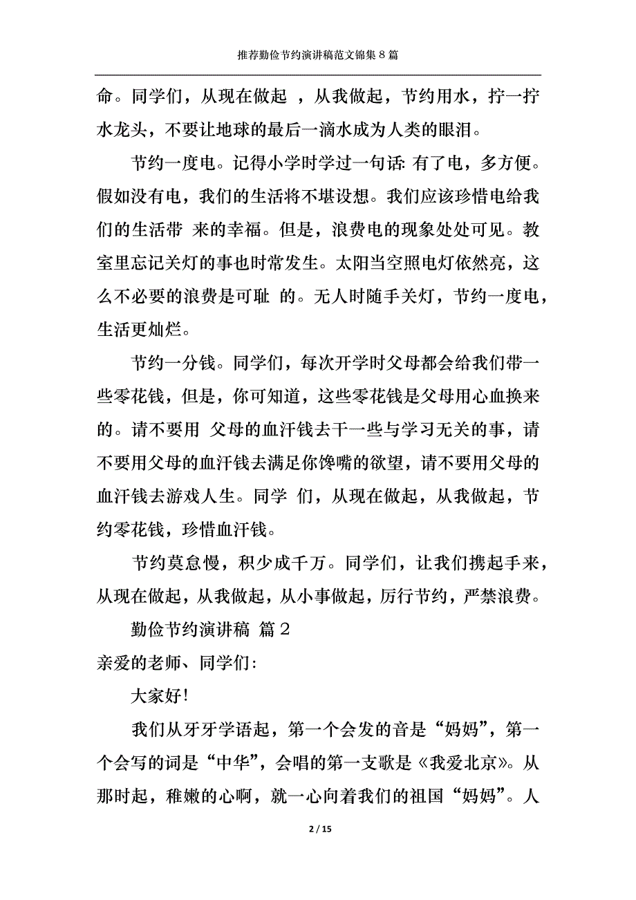 （精选）推荐勤俭节约演讲稿范文锦集8篇_第2页