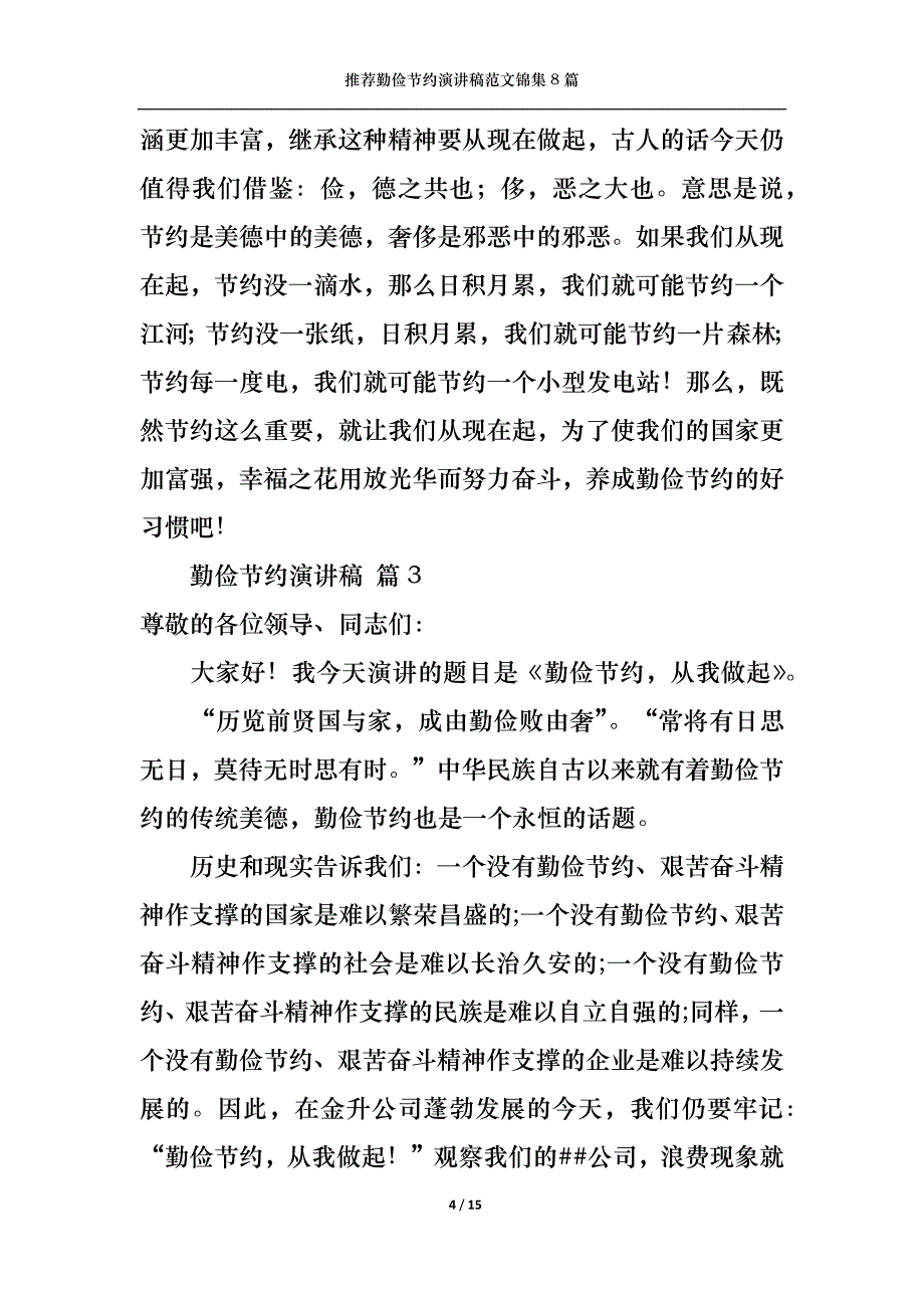 （精选）推荐勤俭节约演讲稿范文锦集8篇_第4页