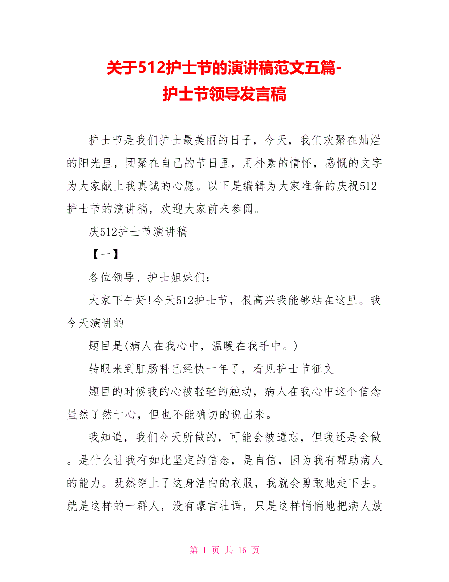 关于512护士节的演讲稿范文五篇护士节领导发言稿_第1页