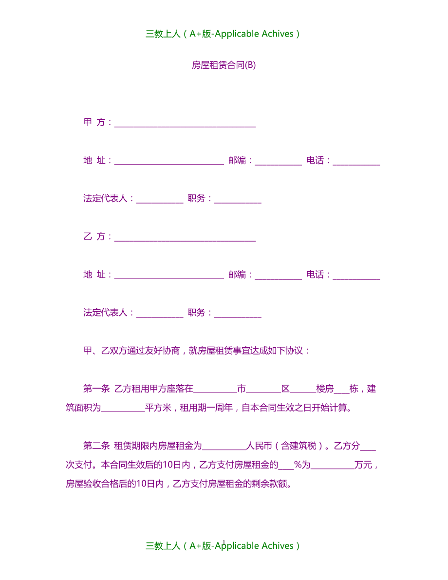 合同协议-房屋租赁合同(B)_第1页