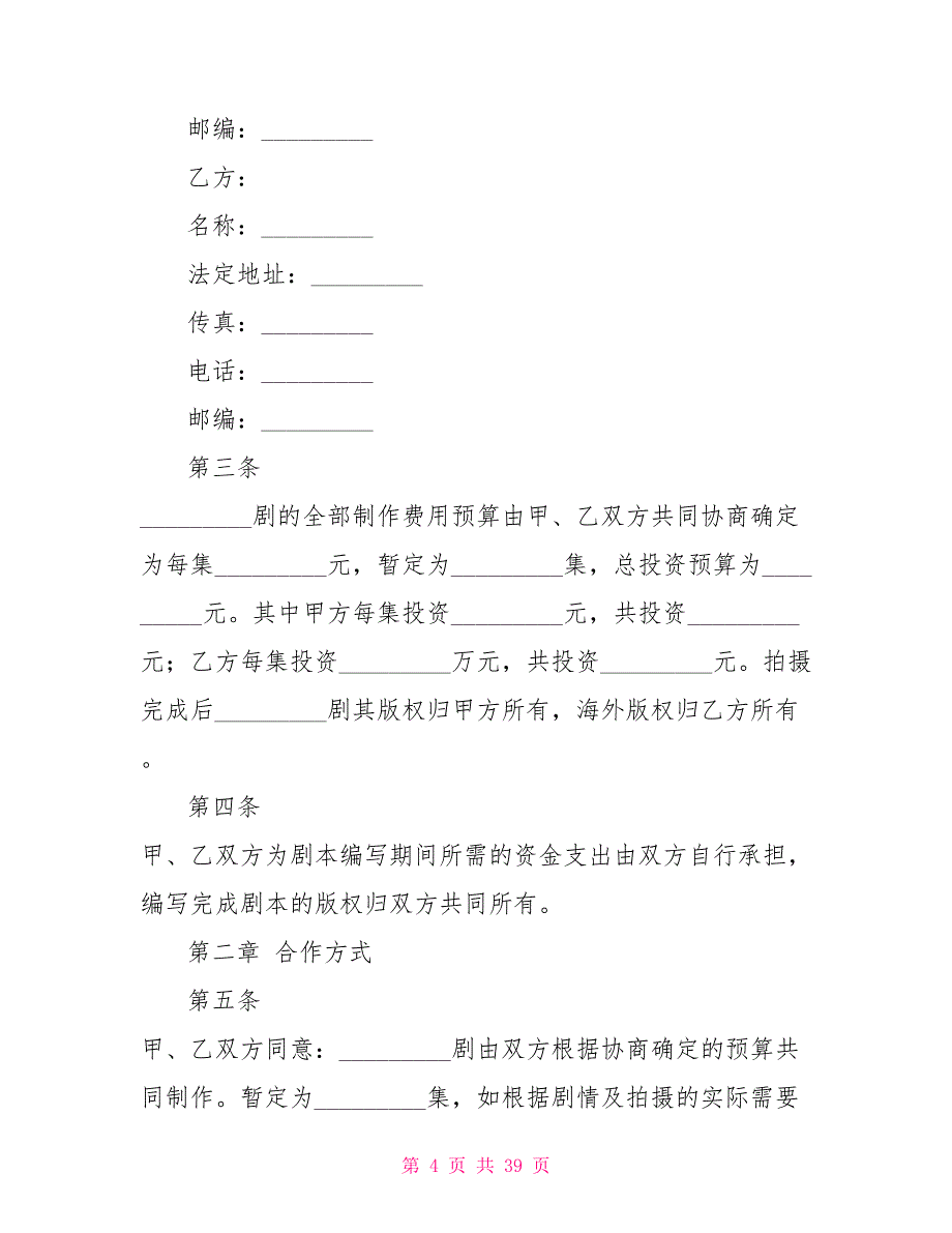 必备合作合同模板合集_第4页