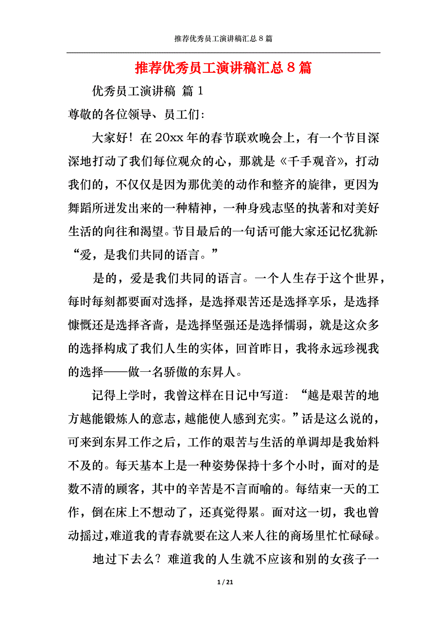 （精选）推荐优秀员工演讲稿汇总8篇_第1页