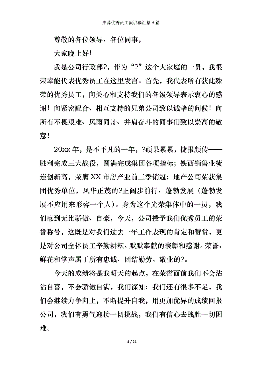 （精选）推荐优秀员工演讲稿汇总8篇_第4页