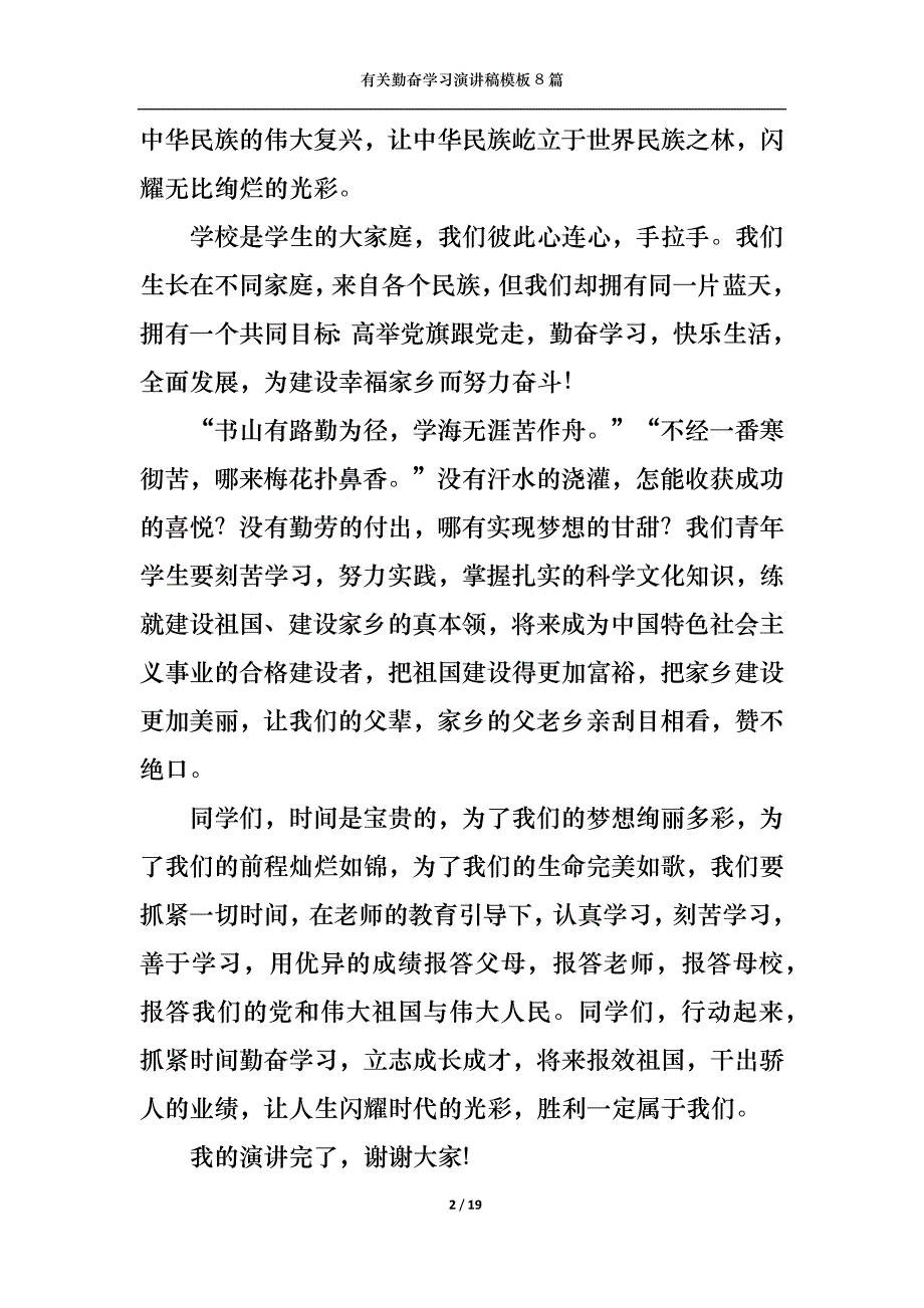 （精选）有关勤奋学习演讲稿模板8篇_第2页