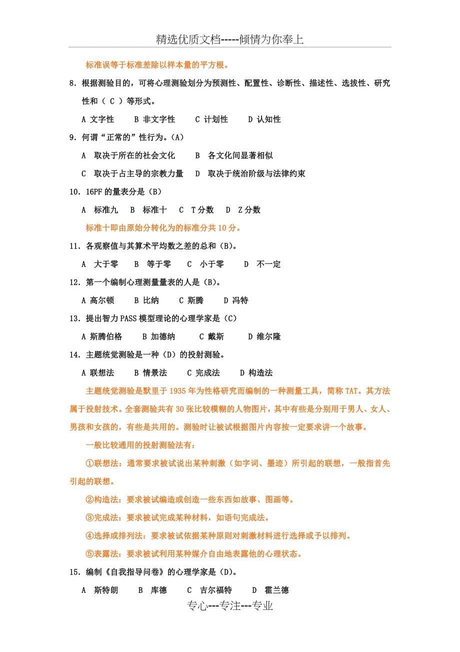 上海二级心理咨询师答案加解析心理测验和常用量表的应用(新)(共13页)_第5页