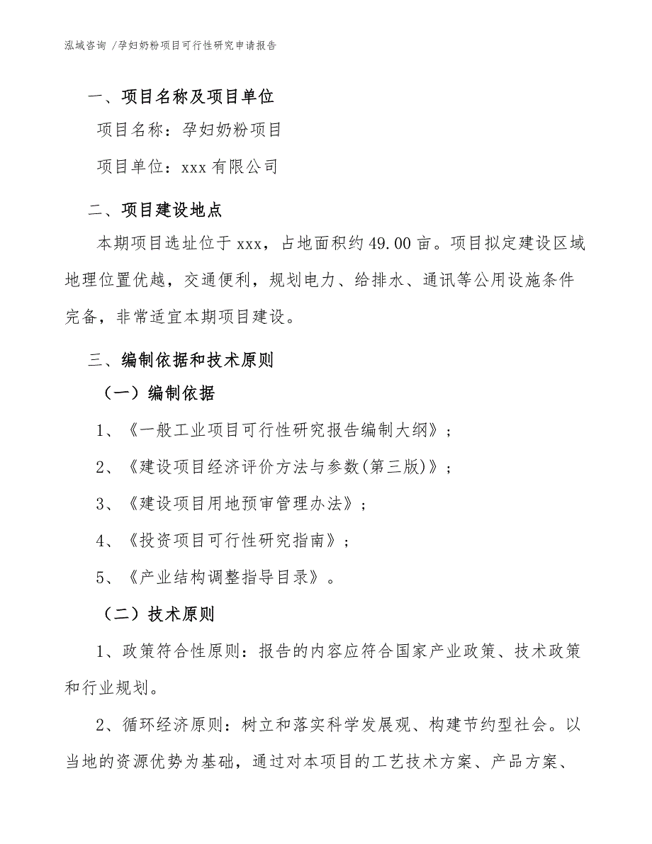 孕妇奶粉项目可行性研究申请报告（模板）_第4页