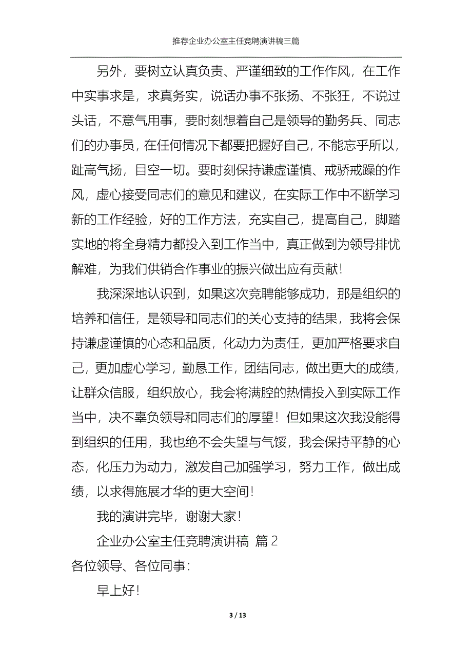 （精选）推荐企业办公室主任竞聘演讲稿三篇_第3页