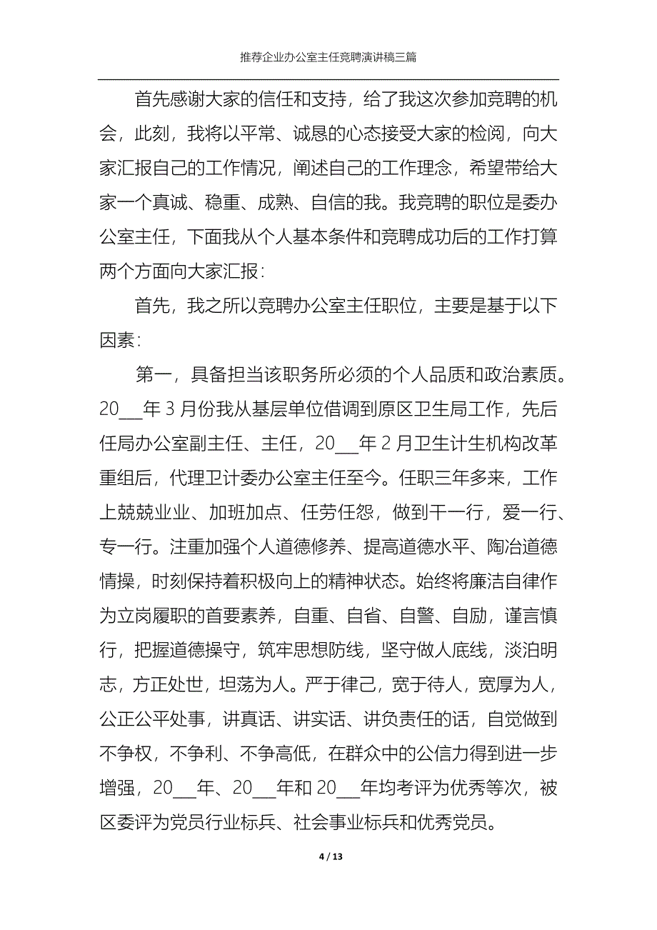 （精选）推荐企业办公室主任竞聘演讲稿三篇_第4页