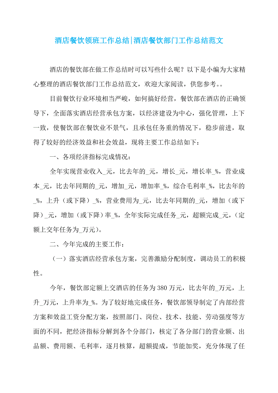 酒店餐饮领班工作总结-酒店餐饮部门工作总结范文_第1页