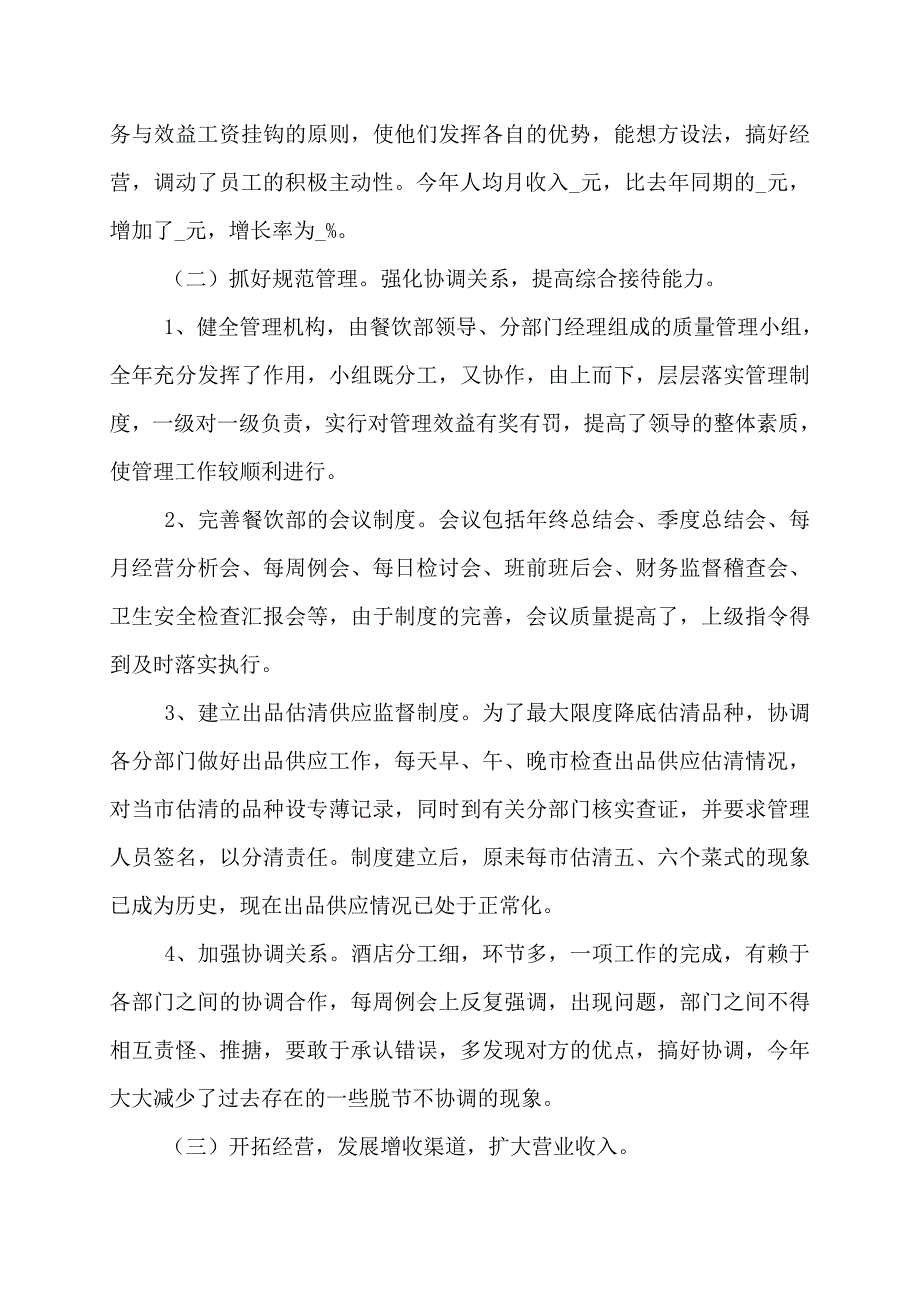 酒店餐饮领班工作总结-酒店餐饮部门工作总结范文_第2页