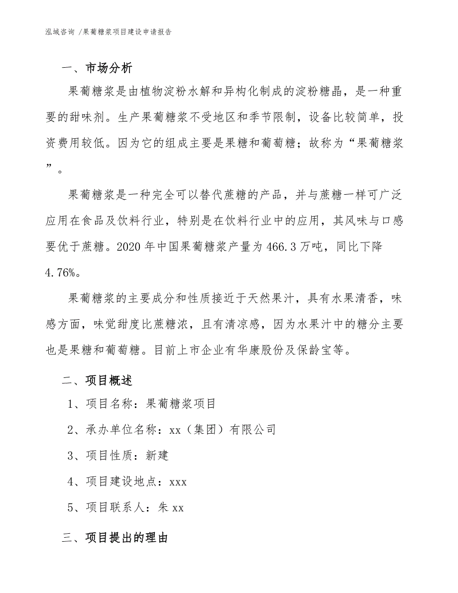 果葡糖浆项目建设申请报告（模板范文）_第3页