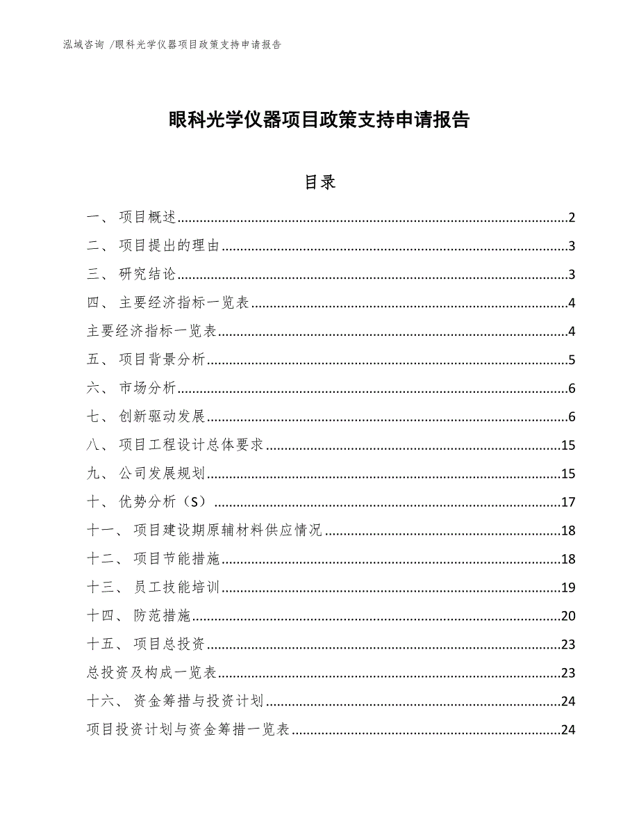 眼科光学仪器项目政策支持申请报告（范文参考）_第1页