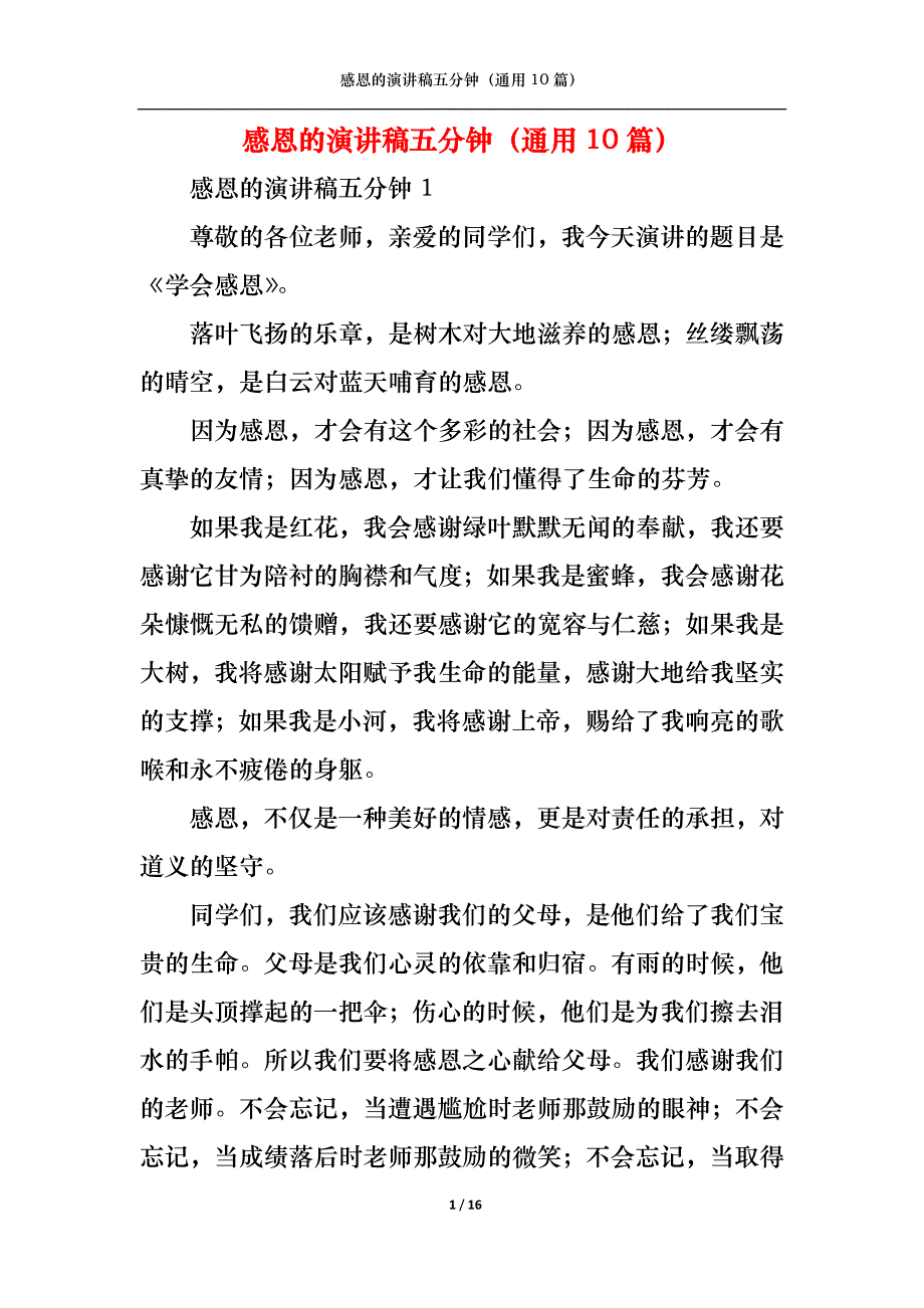 （精选）感恩的演讲稿五分钟（通用10篇）_第1页