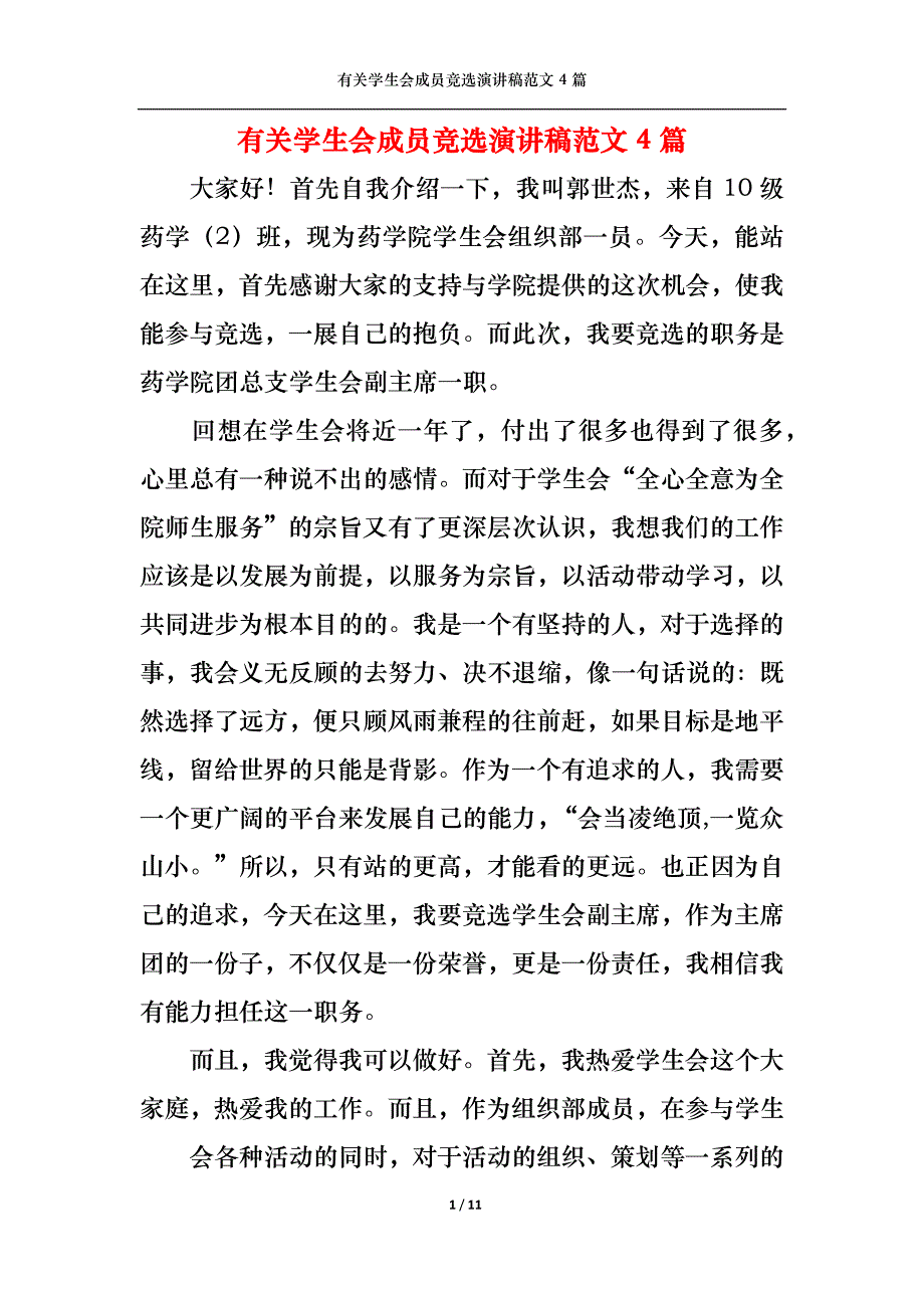 （精选）有关学生会成员竞选演讲稿范文4篇_第1页