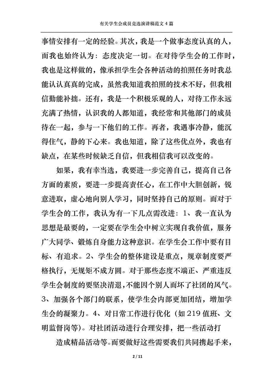 （精选）有关学生会成员竞选演讲稿范文4篇_第2页