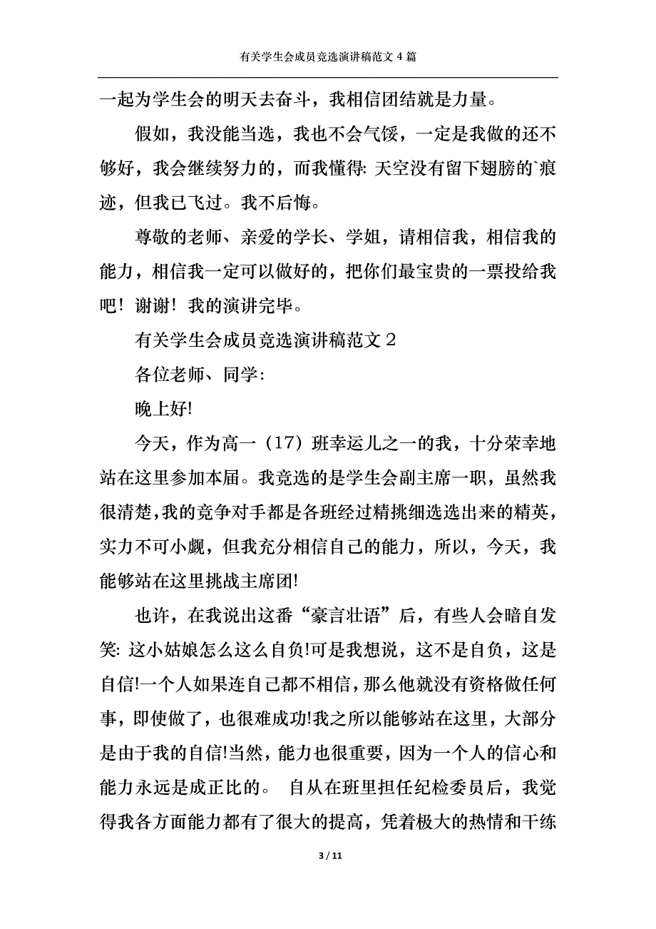 （精选）有关学生会成员竞选演讲稿范文4篇_第3页