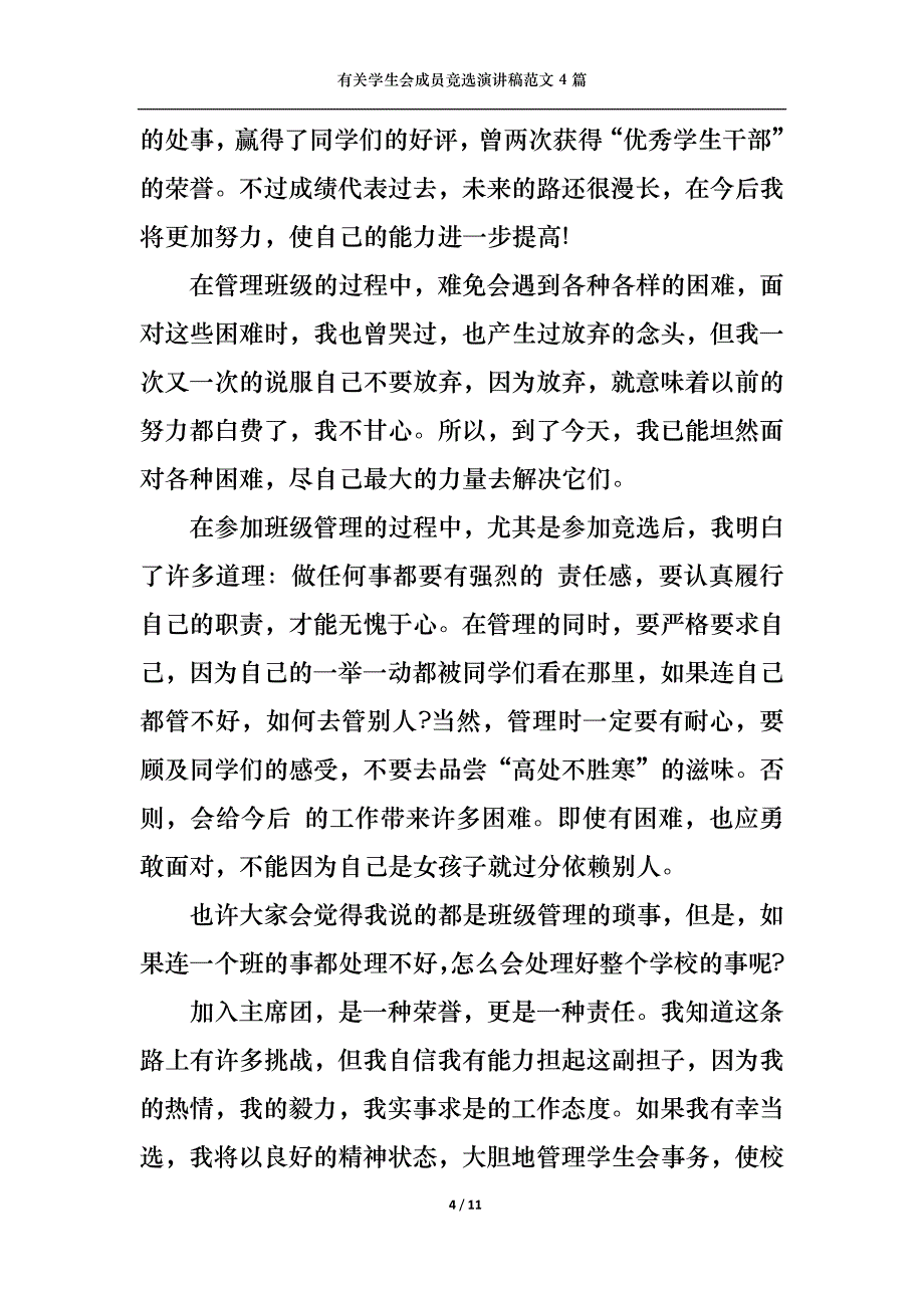 （精选）有关学生会成员竞选演讲稿范文4篇_第4页