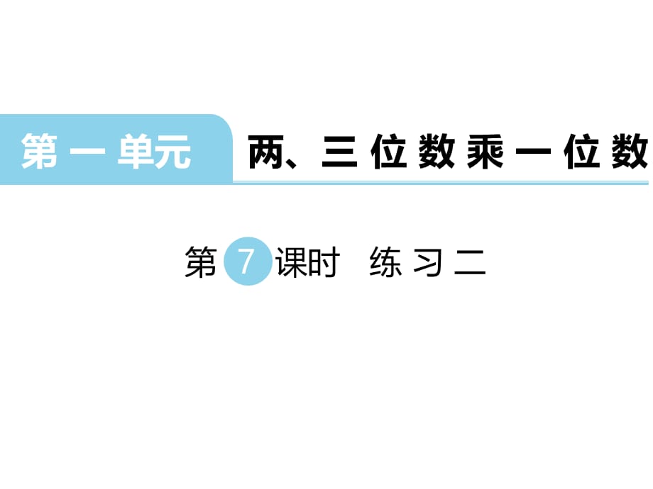 苏教版数学三年级 上册教学课件第1单元 两、三位数乘一位数-第7课时 练习二_第1页