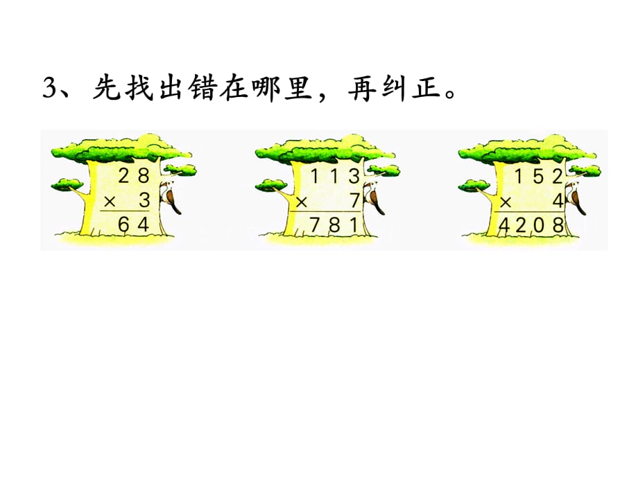 苏教版数学三年级 上册教学课件第1单元 两、三位数乘一位数-第7课时 练习二_第4页