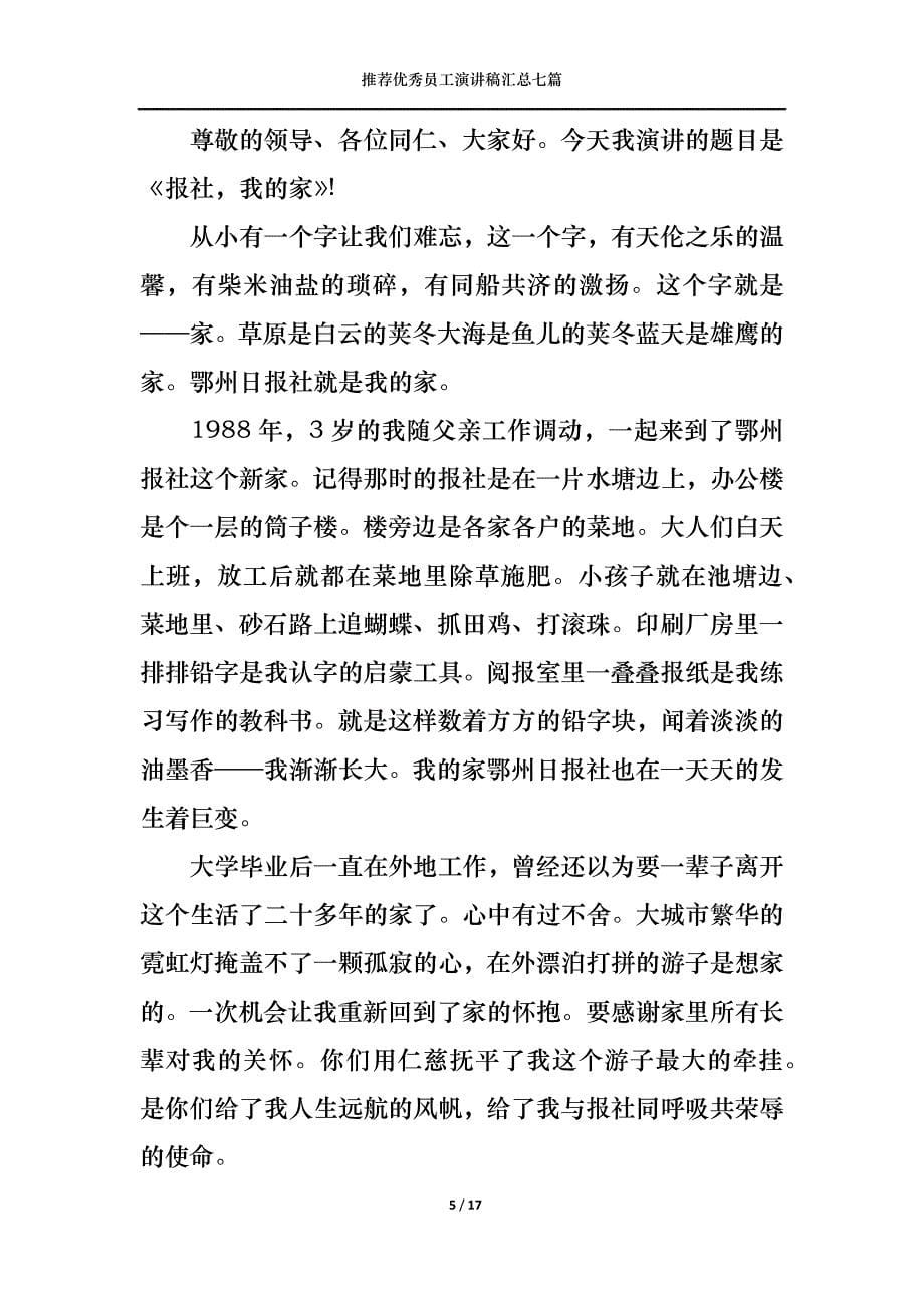 （精选）推荐优秀员工演讲稿汇总七篇_第5页