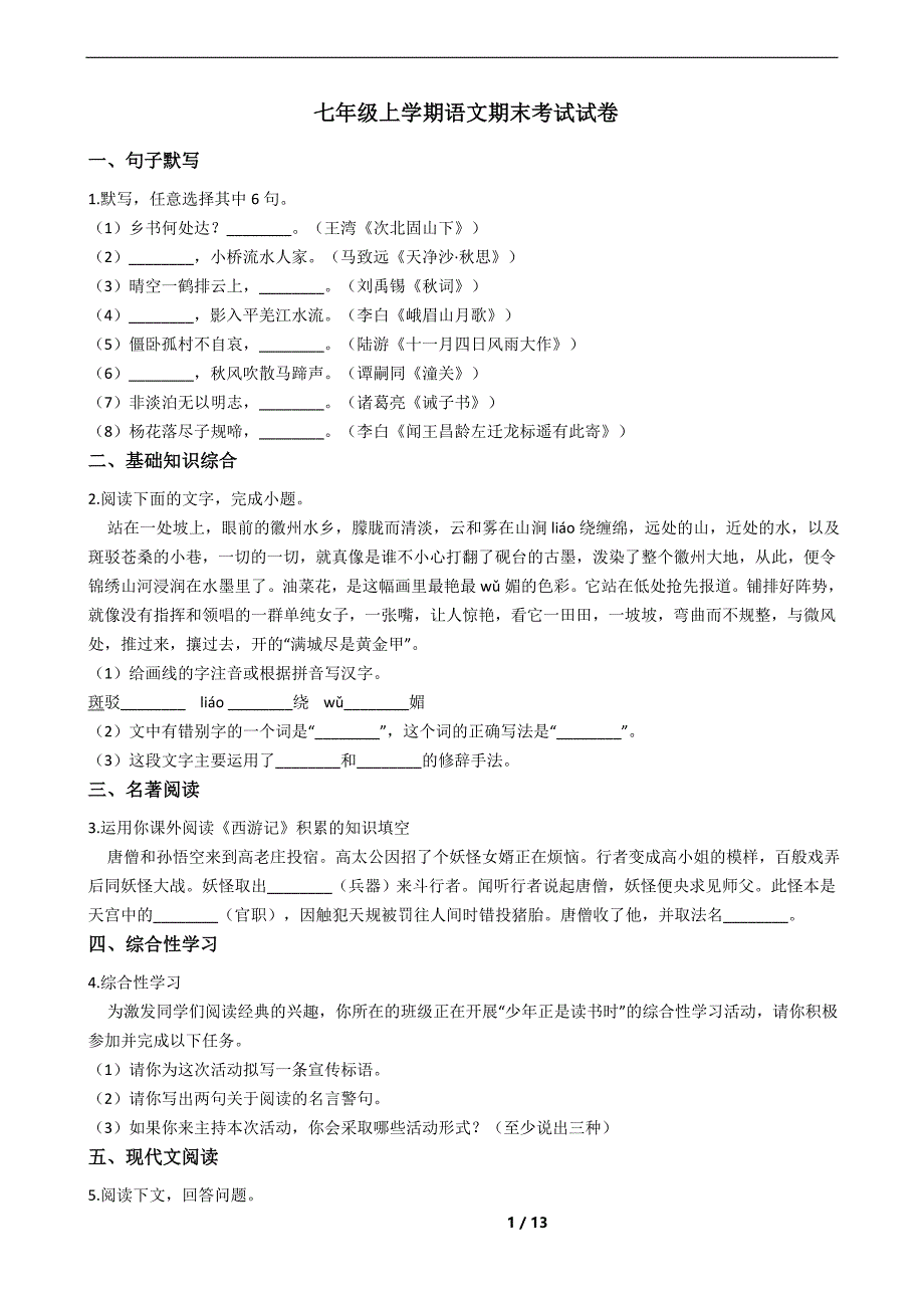 安徽省宿州市七年级上学期语文期末考试试卷及答案_第1页