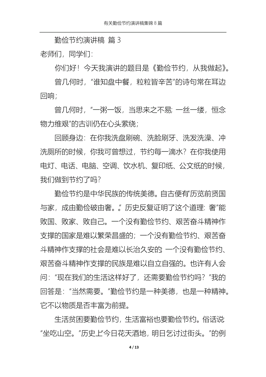 （精选）有关勤俭节约演讲稿集锦8篇_第4页