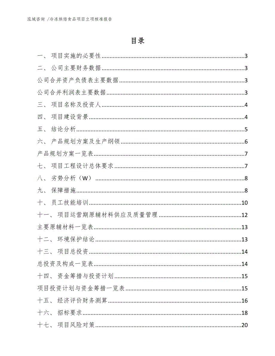 冷冻烘焙食品项目立项核准报告（范文）_第1页