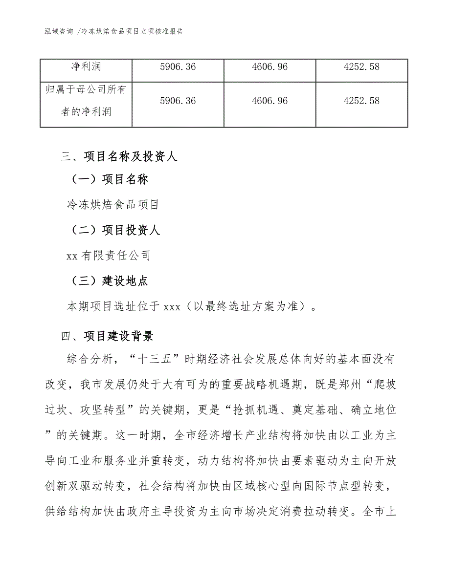 冷冻烘焙食品项目立项核准报告（范文）_第4页