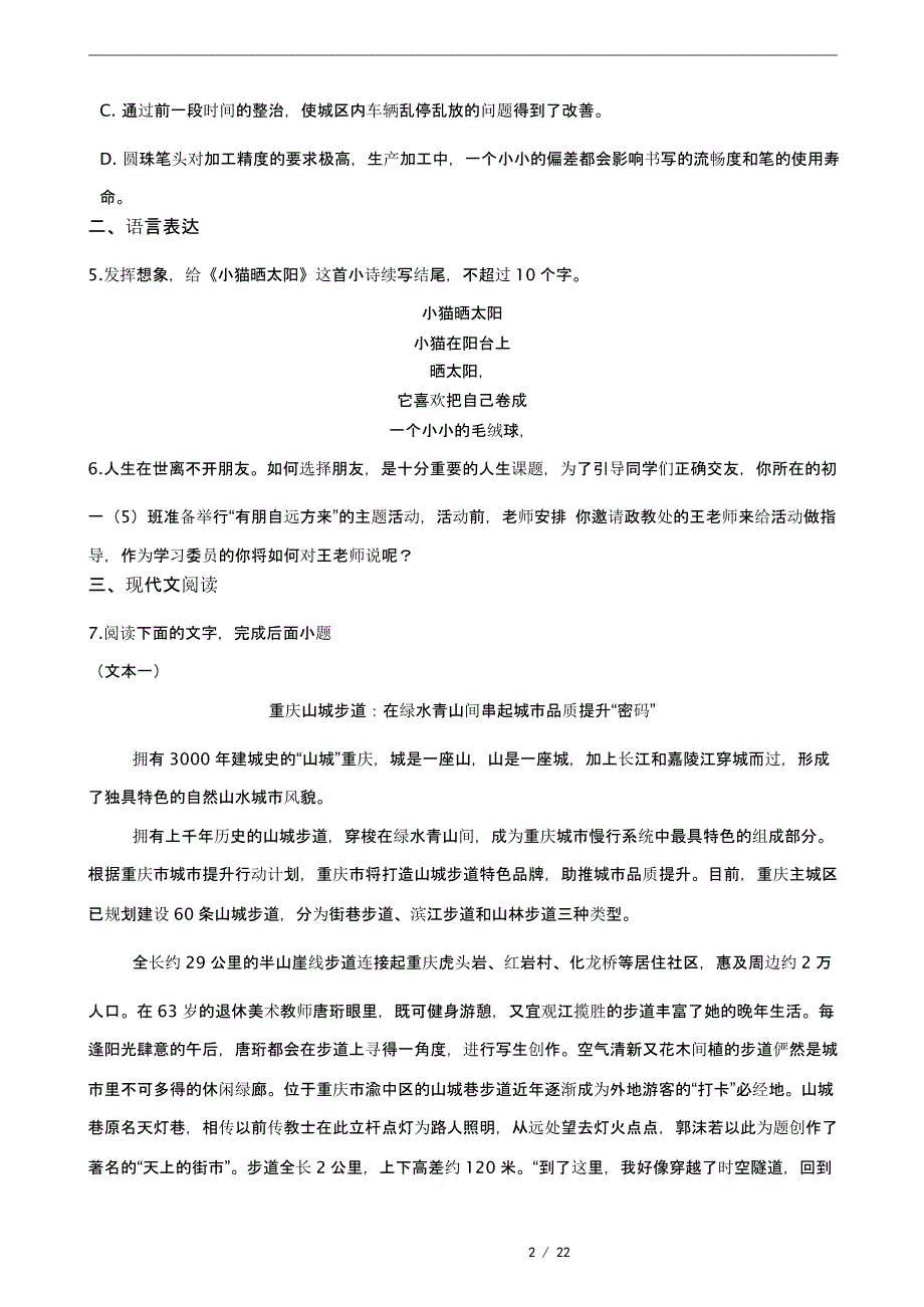 2021年四川省资阳市七年级上学期语文期末考试试卷及答案_第2页