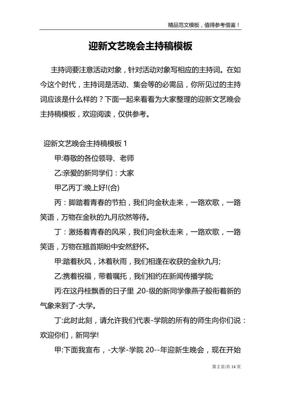 迎新文艺晚会主持稿模板_第2页