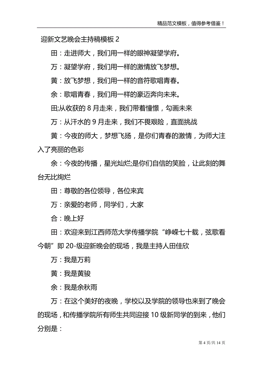 迎新文艺晚会主持稿模板_第4页