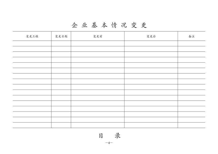 建筑业统计台帐A4打印版_第4页