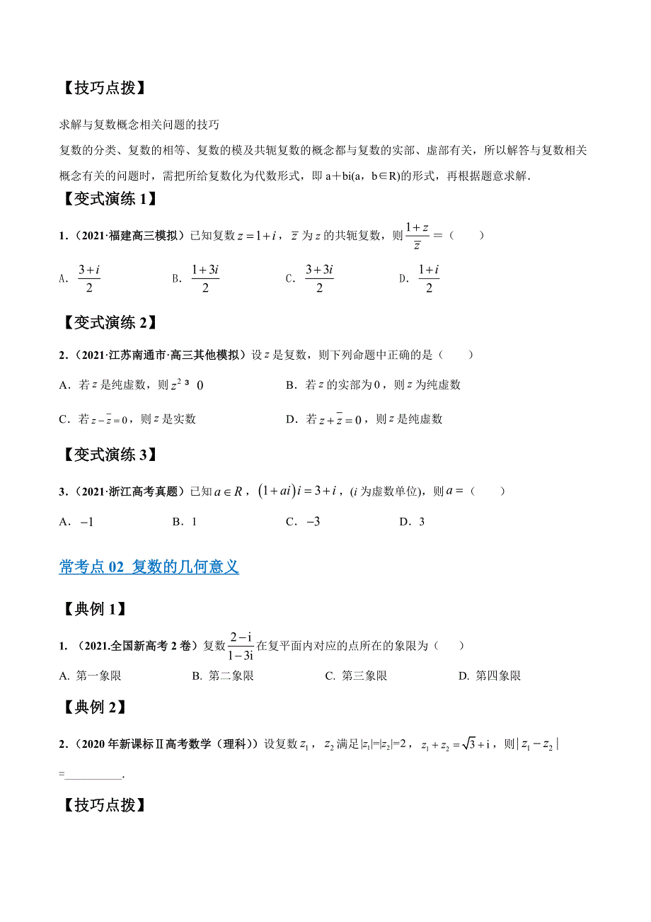 2022年高三毕业班数学考点归纳与变式练04 复数（新高考原卷版）_第2页