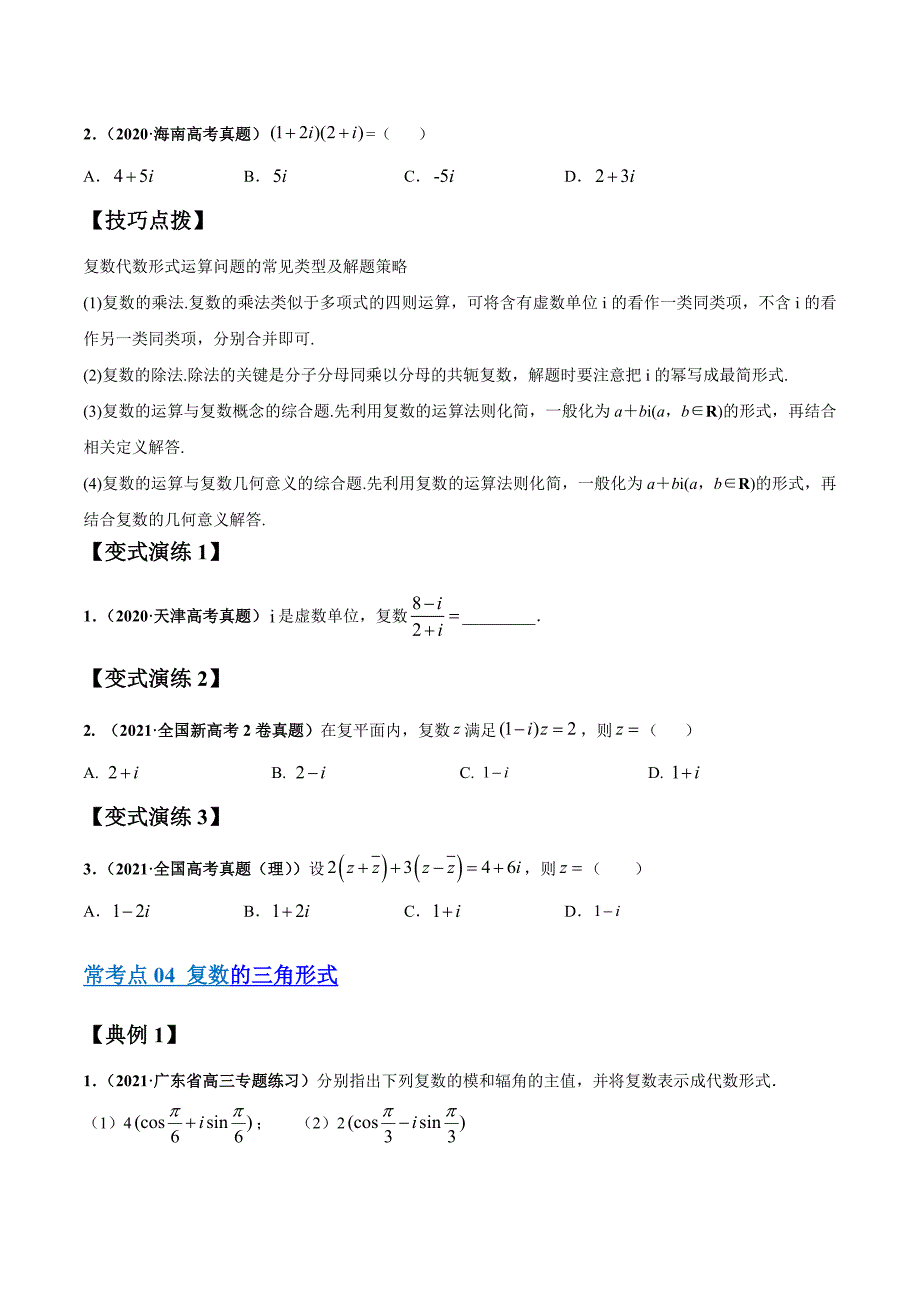 2022年高三毕业班数学考点归纳与变式练04 复数（新高考原卷版）_第4页