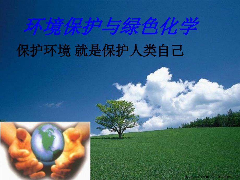 环境保护与绿色化学概述( PowerPoint 34页)_第1页