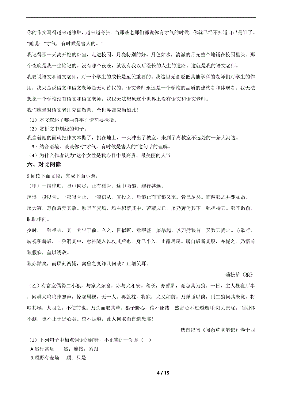 河南省郑州市七年级上学期语文期末试题及答案_第4页