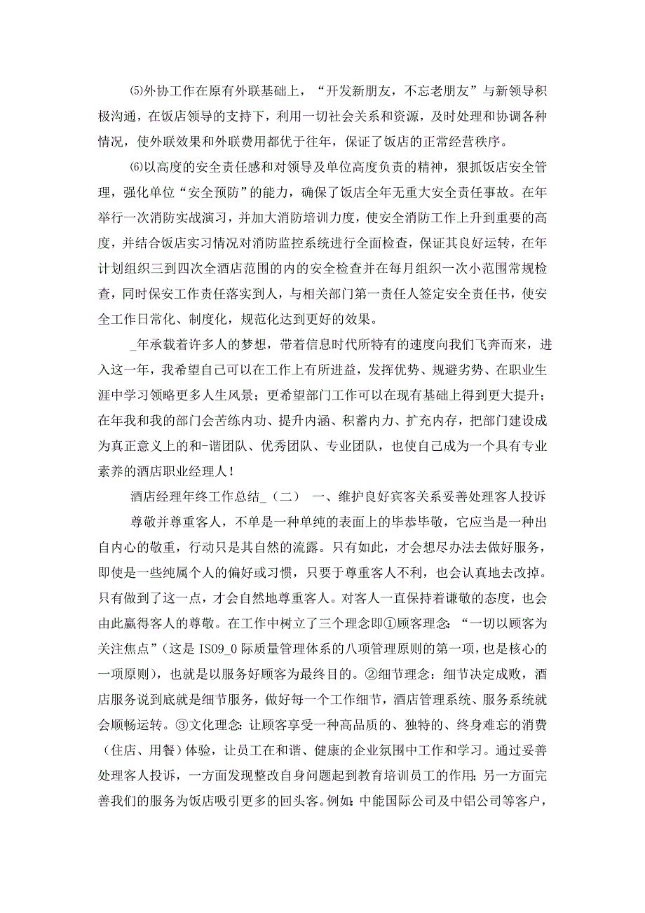 【最新】2022年酒店经理年终工作总结_第3页