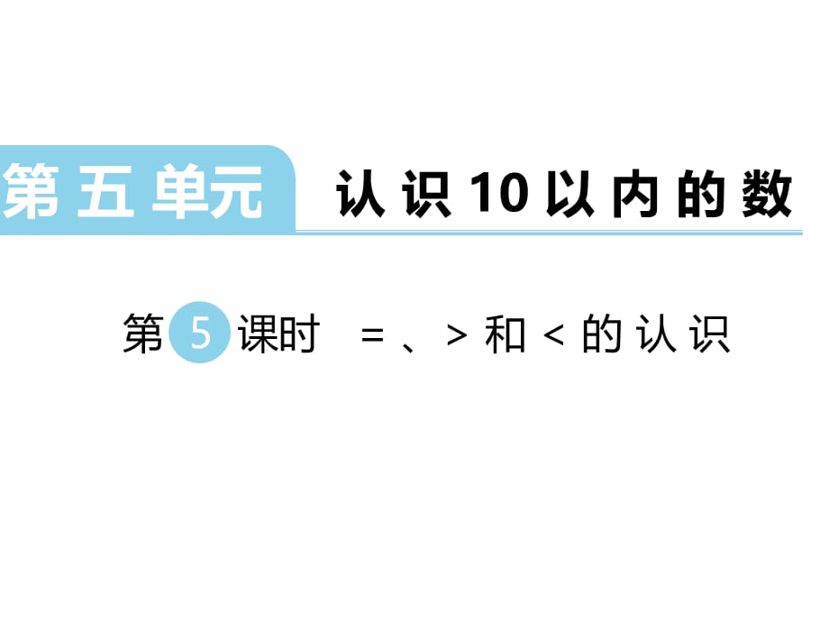 苏教版数学一年级 上册教学课件第5单元 认识10以内的数-第5课时 ＝、＞和＜的认识_第1页