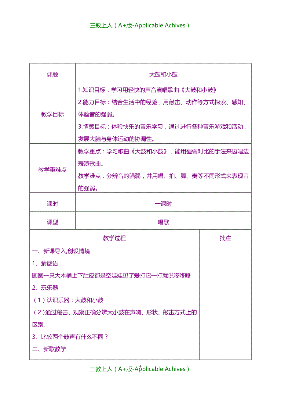 全册教案-人教版小学音乐一年级上册教案((全册)_第4页