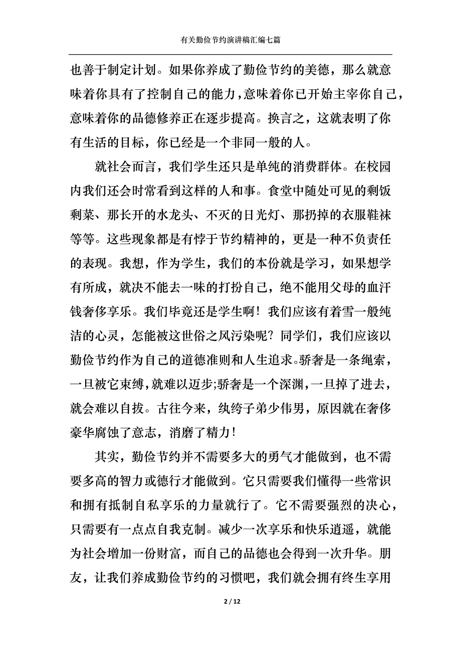 （精选）有关勤俭节约演讲稿汇编七篇_第2页